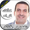 رحلة كأنك تراه عمرو خالد بدون 