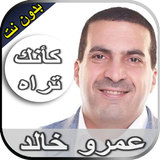 رحلة كأنك تراه عمرو خالد بدون  أيقونة
