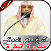 ماهر المعيقلي _ سورة البقرة بد