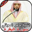 ماهر المعيقلي _ سورة البقرة بد aplikacja