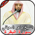 ماهر المعيقلي _ سورة البقرة بد иконка