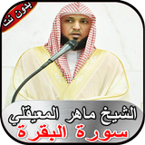 ماهر المعيقلي _ سورة البقرة بد иконка