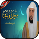 سورة يوسف ماهر المعيقلي بدون ن aplikacja