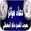 ماهر المعيقلي _ أدعية مستجابة 