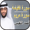 أحمد النفيس - سورة مريم وسورة الواقعة بدون نت