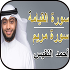 أحمد النفيس - سورة مريم وسورة الواقعة بدون نت иконка