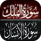 سورة الملك وسورة الإنسان عمر هشام العربي بدون نت иконка