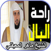 سورة التوبة لراحة البال _ ماهر APK