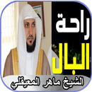 سورة التوبة لراحة البال _ ماهر aplikacja