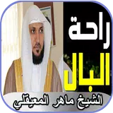 سورة التوبة لراحة البال _ ماهر