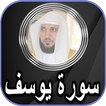 ماهر المعيقلي سورة يوسف بدون ن