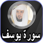 ماهر المعيقلي سورة يوسف بدون ن icono
