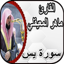 سورة يس _ ماهر المعيقلي بدون نت APK