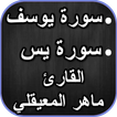 سورة يوسف وسورة يس _ ماهر المعيقلي بدون نت