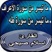 سورة طه وسورة الأعراف _ إسلام 