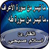 سورة طه وسورة الأعراف _ إسلام  иконка