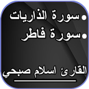 سورة الذاريات وسورة فاطر إسلام aplikacja