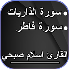 سورة الذاريات وسورة فاطر إسلام иконка