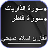 سورة الذاريات وسورة فاطر إسلام иконка
