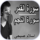 سورة النجم وسورة القمر - إسلام aplikacja