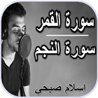 سورة النجم وسورة القمر - إسلام icon