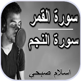 سورة النجم وسورة القمر - إسلام ícone