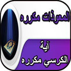 آية الكرسي مكررة _ المعوذات مك simgesi