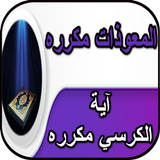 آية الكرسي مكررة _ المعوذات مك icon