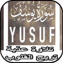 عمر هشام العربي _ سورة يوسف بدون نت APK