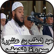 عبد المطلب بن عاشورة - سورة ال