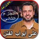 مصطفى حسني على أبواب الفتن الج aplikacja