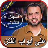 مصطفى حسني على أبواب الفتن الج simgesi