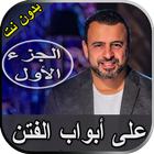 مصطفى حسني على أبواب الفتن بدو أيقونة