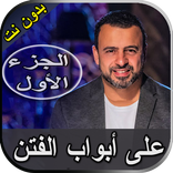 مصطفى حسني على أبواب الفتن بدو