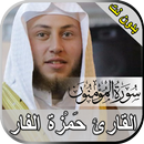 سورة المؤمنون حمزة الفار بدون  APK
