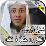 سورة المؤمنون حمزة الفار بدون  simgesi