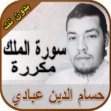 سورة الملك حسام الدين عبادي بد ícone