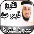 سورة البقرة وآية الكرسي - فارس icono