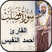 سورة فصلت - أحمد النفيس بدون نت