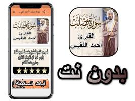 سورة فصلت - أحمد النفيس بدون نت постер