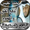 آيات السكينة والطمأنينة والشفا APK