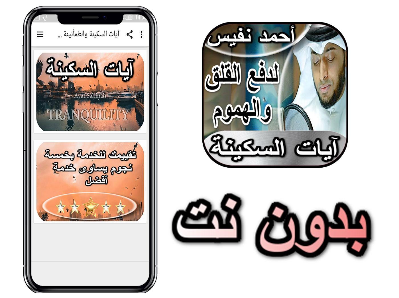 آيات السكينة والطمأنينة والشفاء - أحمد النفيس for Android - APK Download