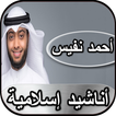 أحمد النفيس - أناشيد إسلامية