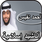 أحمد النفيس - أناشيد إسلامية иконка