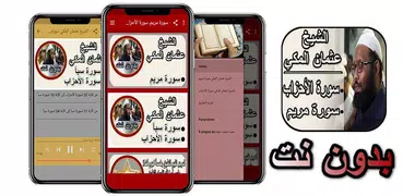 سورة مريم، سورة الأحزاب وسورة 