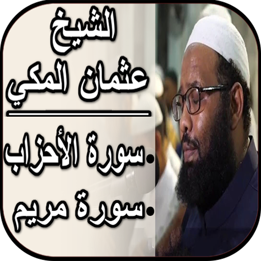 سورة مريم، سورة الأحزاب وسورة 