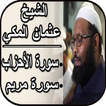 سورة مريم، سورة الأحزاب وسورة 