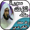 سورة طه وسورة النازعات - رعد الكردي بدون نت
