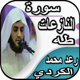 سورة طه وسورة النازعات - رعد الكردي بدون نت biểu tượng