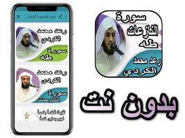 سورة طه وسورة النازعات - رعد الكردي بدون نت постер